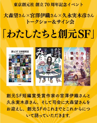東京創元社創立70周年記念イベント　大森望さん×宮澤伊織さん×久永実木彦さんトークショー「わたしたちと創元SF」