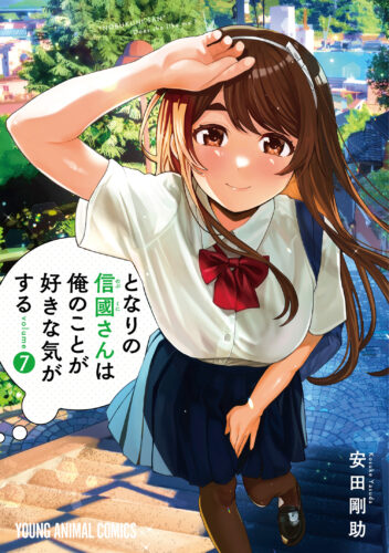 『となりの信國さんは俺のことが好きな気がする』 7巻