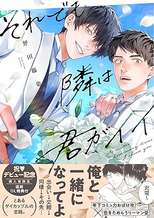『それでも隣は君がイイ』著:斧田藤也