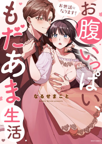 ミッシィコミックス YLC Collection『お世話になります！ お腹いっぱい、もだあま生活』発売記念　なるせまこと先生WEBサイン会