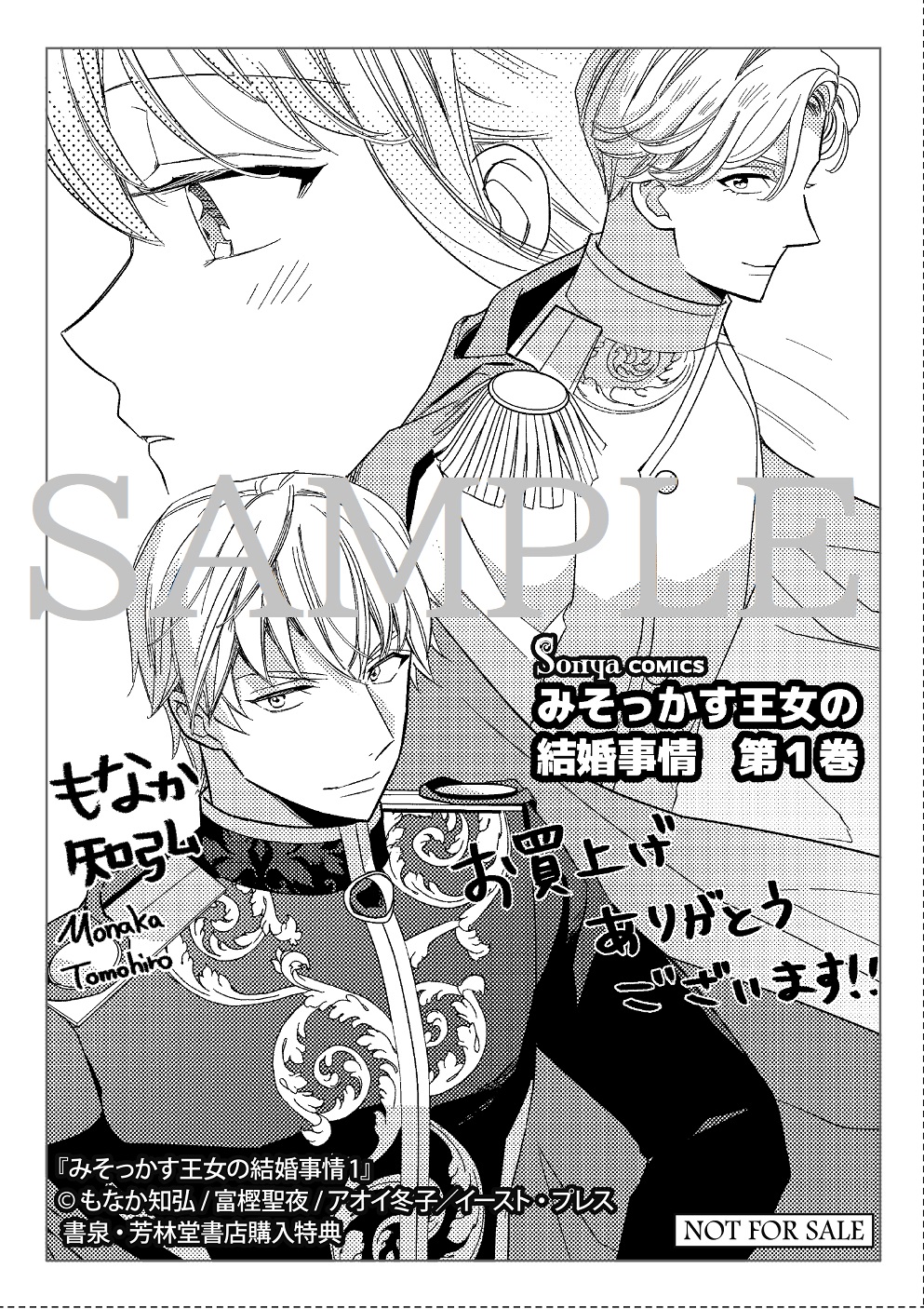 Sonyaコミックス『みそっかす王女の結婚事情1』書泉・芳林堂書店限定イラストペーパーSAMPLE
