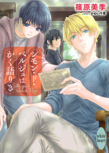 『シモン・ド・ベルジュはかく語りき』書泉限定SSペーパー付