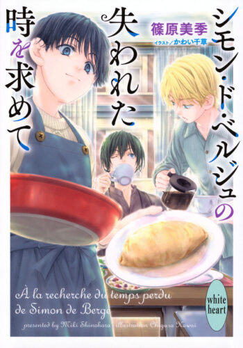 『シモン・ド・ベルジュの失われた時を求めて』書泉限定SSペーパー付