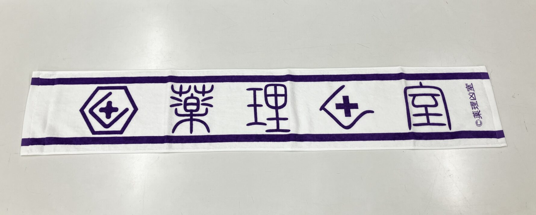 薬理凶室マフラータオル