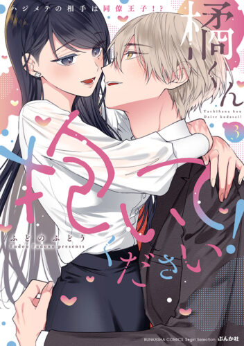 『橘くん 抱いてください！ ハジメテの相手は同僚王子！？(3) 』発売記念フェア