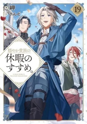 （フェア対象商品）【予約】【特典付き】穏やか貴族の休暇のすすめ。19（10/15頃発送予定）