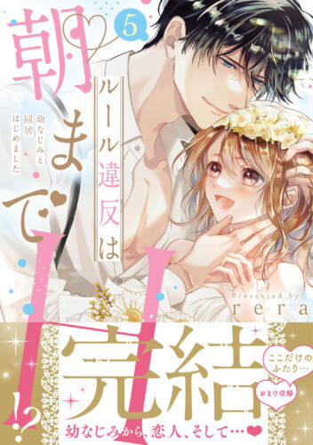 ラブきゅんコミック『ルール違反は朝までH！？～幼なじみと同居はじめました5』発売＆完結記念フェア