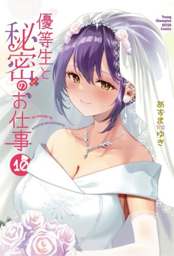 優等生と秘密のお仕事　10巻