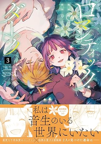 スフレコミックス『ロマンティック・ダーク』3巻発売記念フェア