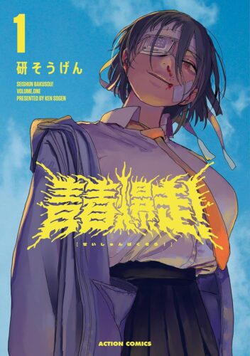  青春爆走！1巻