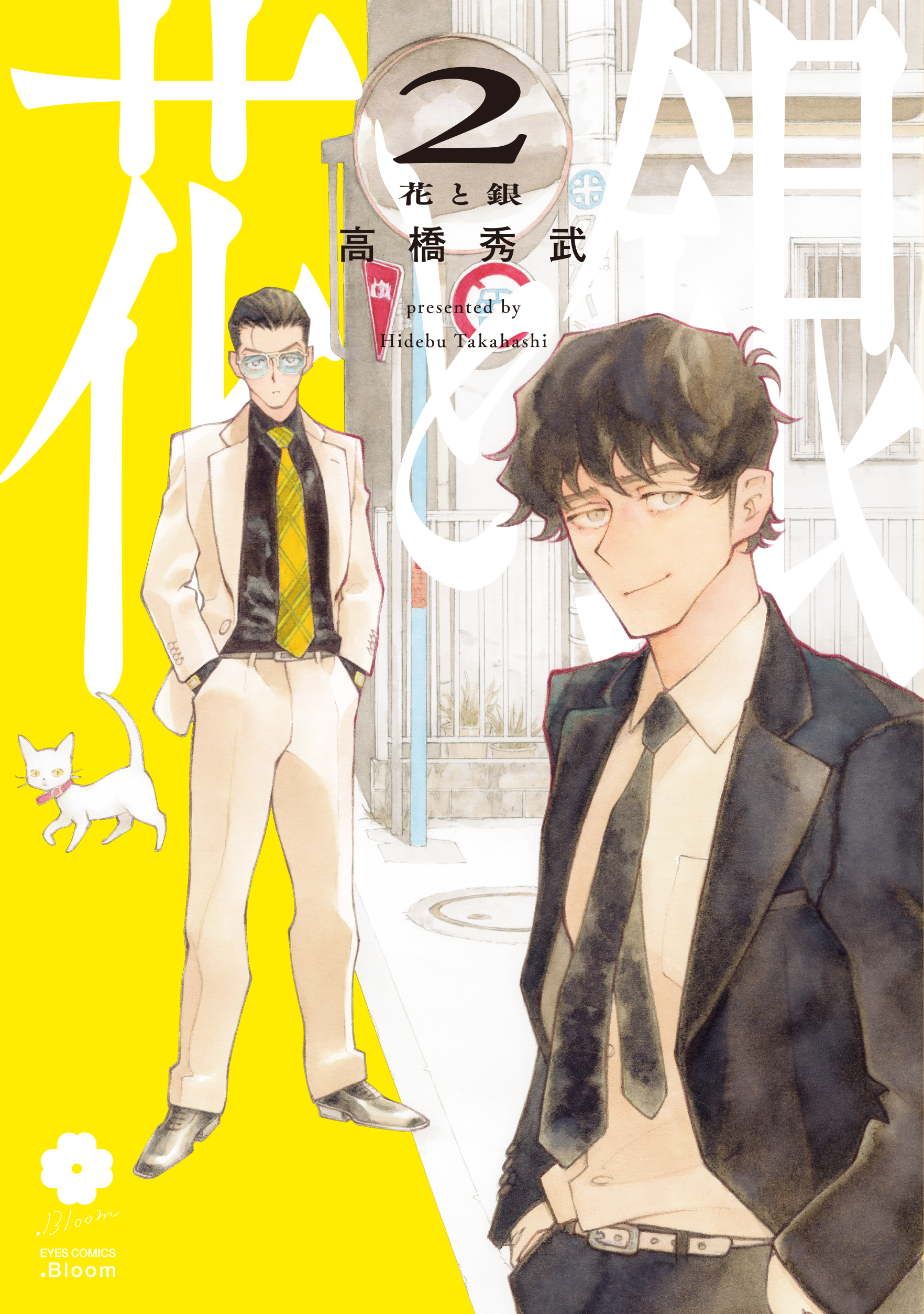 『花と銀 2』著:高橋秀武