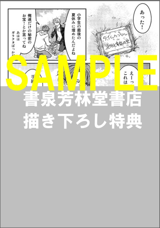 書泉・芳林堂書店限定描き下ろしペーパー