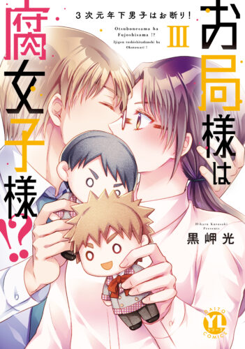 Daito Comics YLシリーズ『お局様は腐女子様!?Ⅲ 3次元年下男子はお断り! 』発売＆完結記念フェア