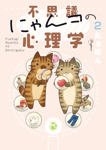 Daito Comics ペットシリーズ『不思議にゃんコの心理学 2』発売記念フェア