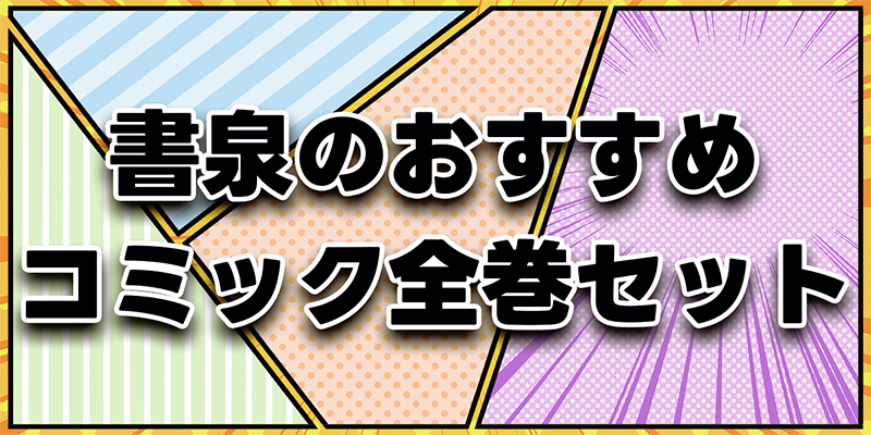 おすすめ全巻セット