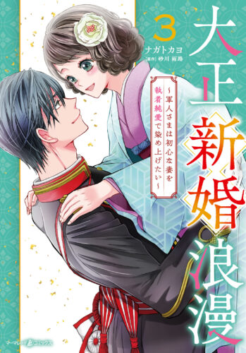 マーマレードコミックス『大正新婚浪漫～軍人さまは初心な妻を執着純愛で染め上げたい～3』発売記念　ナガトカヨ先生WEBサイン会