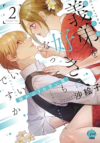 【11/17追記あり】オパールCOMICS kiss『義弟を好きになってもいいですか　猫かぶりの甘い罠②』発売記念　沙絵子先生WEBサイン会