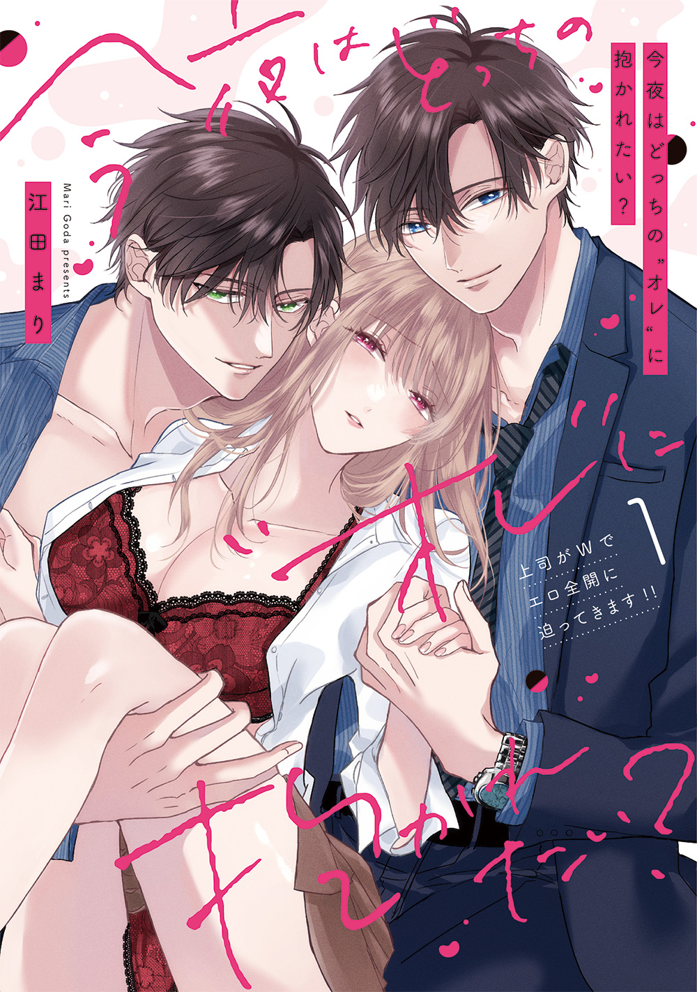 『今夜はどっちの“オレ”に抱かれたい? 上司がWでエロ全開に迫ってきます!! 1』著:江田まり