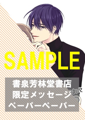 書泉・芳林堂書店限定メッセージペーパー