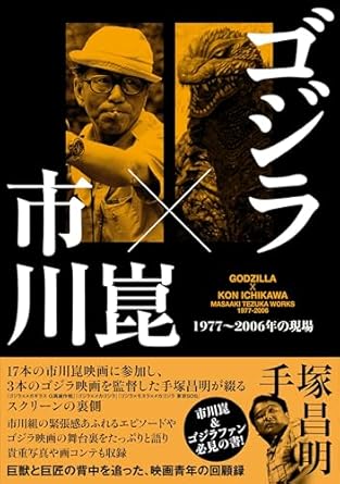 ゴジラ×市川崑　１９７７-２００６年の現場