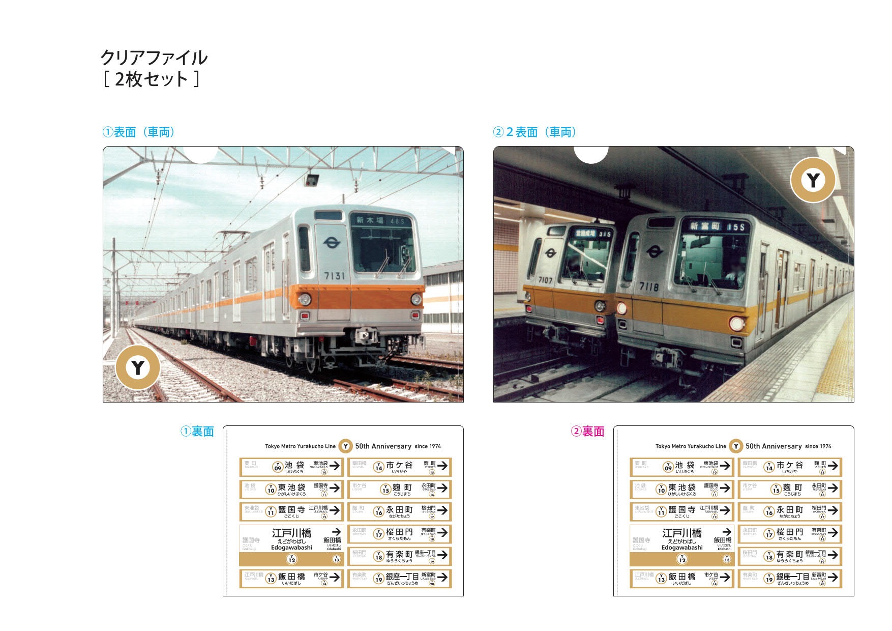 有楽町線開業50周年記念クリアファイルセット 770円(税込)