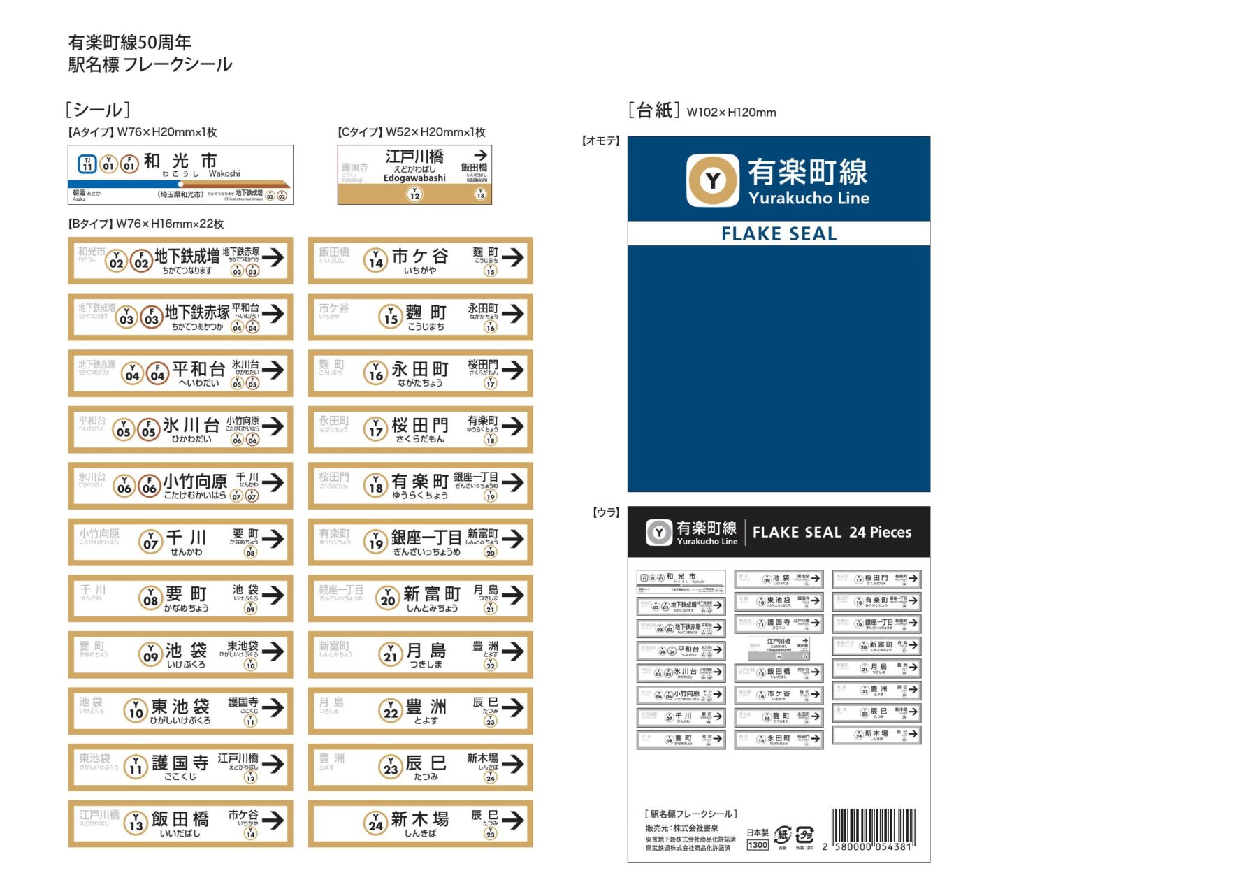 有楽町線開業50周年記念全駅名標フレークシール 1,430円(税込)