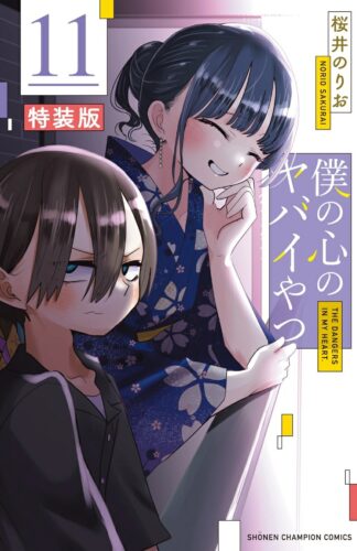僕の心のヤバイやつ　11巻　特装版