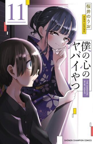 僕の心のヤバイやつ　11巻