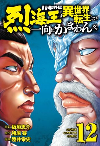 バキ外伝　烈海王は異世界転生しても一向にかまわんッッ　12巻