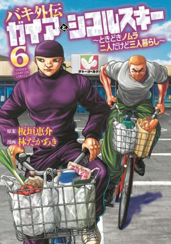 バキ外伝　ガイアとシコルスキー　～ときどきノムラ　二人だけど三人暮らし～　6巻