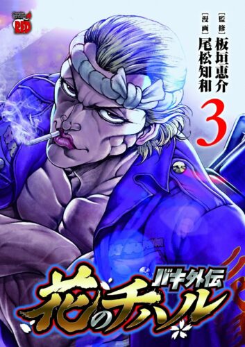 バキ外伝　花のチハル　3巻