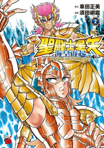 聖闘士星矢　海皇再起　ＲＥＲＩＳＥ　ＯＦ　ＰＯＳＥＩＤＯＮ 2巻