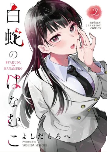 白蛇のはなむこ　2巻