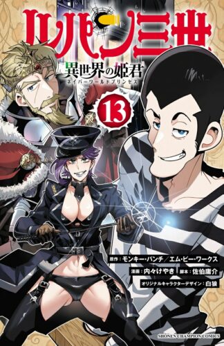 ルパン三世 異世界の姫君 13巻