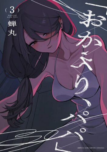 「おかえり、パパ」　3巻