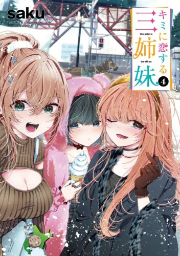 キミに恋する三姉妹　4巻