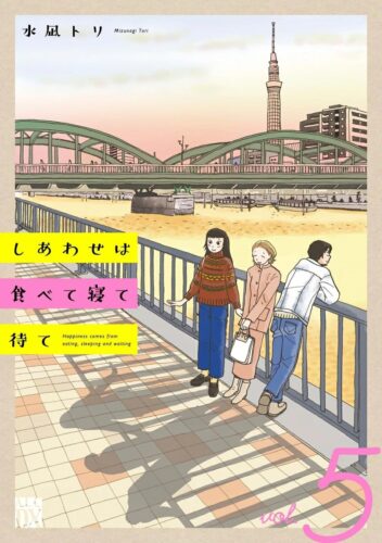 しあわせは食べて寝て待て　5巻