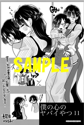 共通ペーパー】僕の心のヤバイやつ 11巻 通常版・特装版