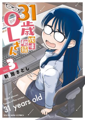 31歳地味眼鏡OLさん　3巻