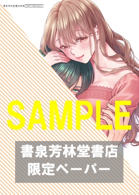 書泉・芳林堂書店限定特典ペーパー