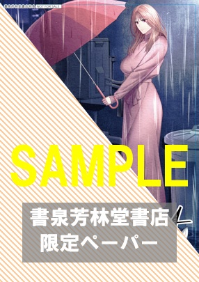 書泉・芳林堂書店限定特典ペーパー