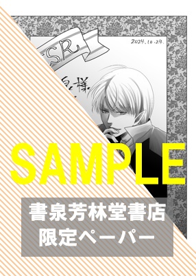 書泉・芳林堂書店限定特典ペーパー