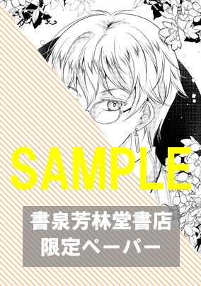 書泉・芳林堂書店限定特典ペーパー