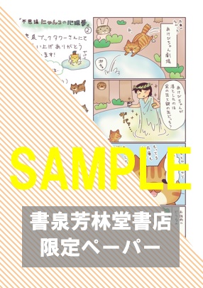 書泉・芳林堂書店限定特典ペーパー
