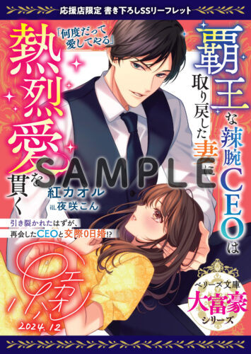 無償特典『覇王な辣腕CEOは取り戻した妻に熱烈愛を貫く【大富豪シリーズ】』
