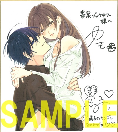 直筆サイン入り複製色紙【書泉ブックタワー7階展示】
