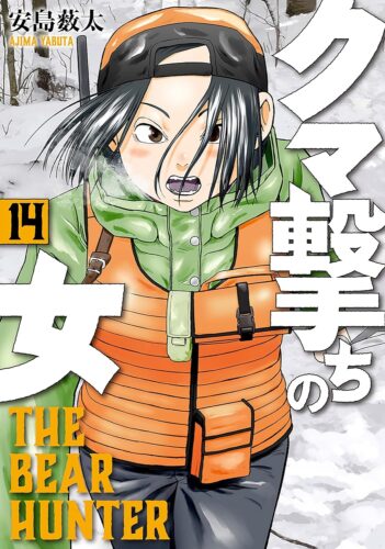 クマ撃ちの女　14巻