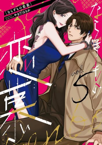 ならずもの恋慕　5巻