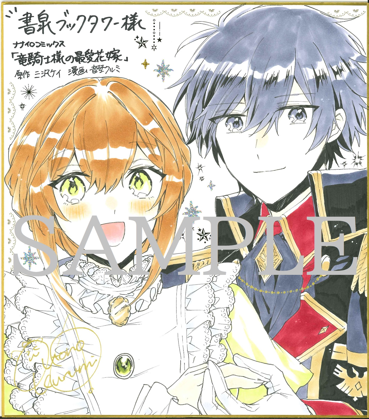 書泉ブックタワー(秋葉原)展示色紙