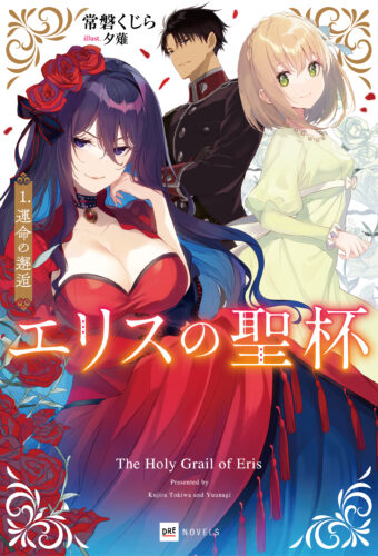 【予約】【特典付き】エリスの聖杯　1　運命の邂逅（11/07頃発送予定）
